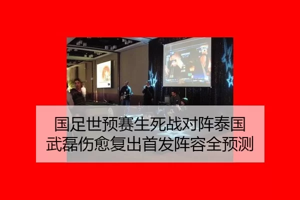 国足世预赛生死战对阵泰国 武磊伤愈复出首发阵容全预测 - XINGCAISPORTS
