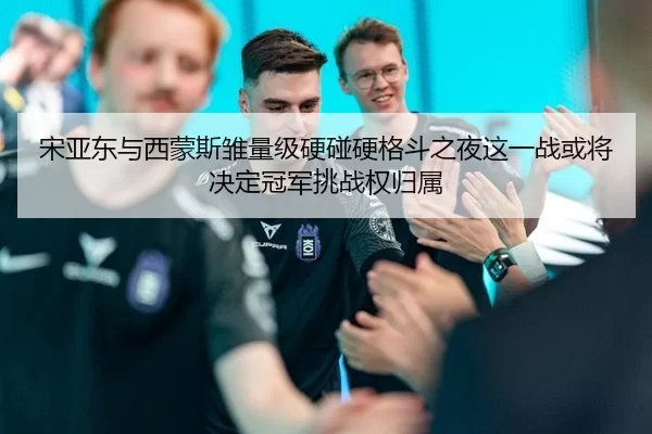 宋亚东与西蒙斯雏量级硬碰硬格斗之夜这一战或将决定冠军挑战权归属